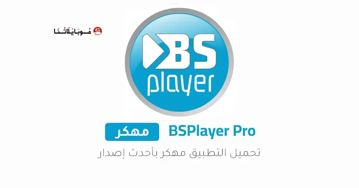 تحميل برنامج BSPlayer Pro مهكر APK للأندرويد 2027 أخر إصدار مجانًا