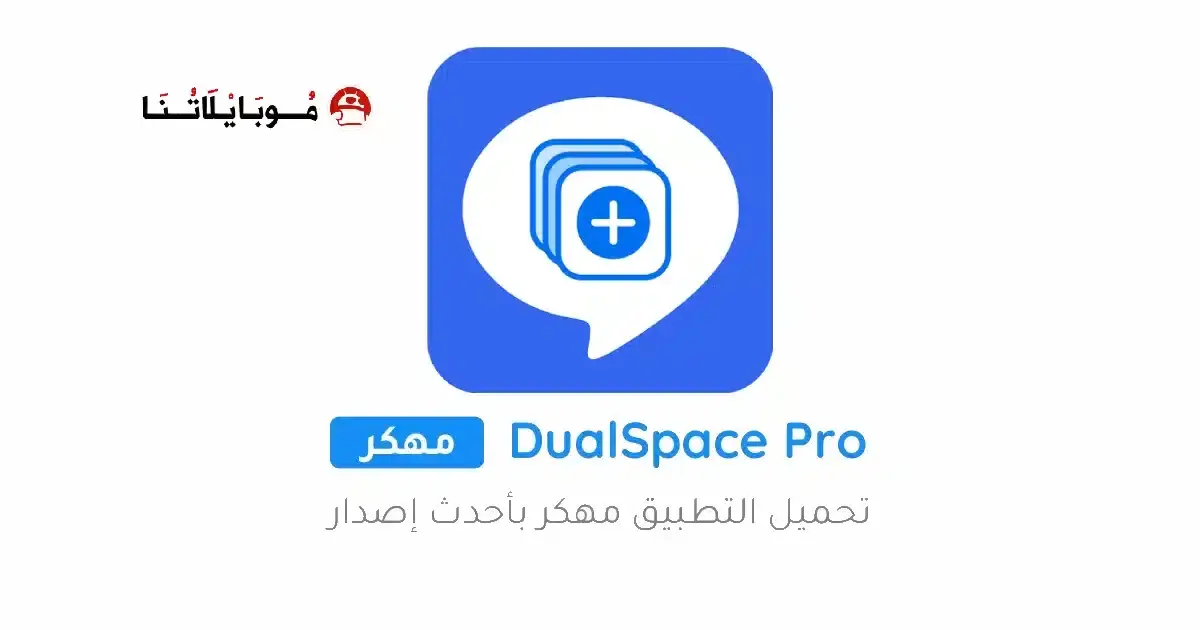 تحميل تطبيق استنساخ التطبيقات Dual Space مهكر APK للأندرويد 2027 أخر إصدار مجانًا تحميل تطبيق استنساخ التطبيقات Dual Space مهكر APK للأندرويد 2027 أخر إصدار مجانًا