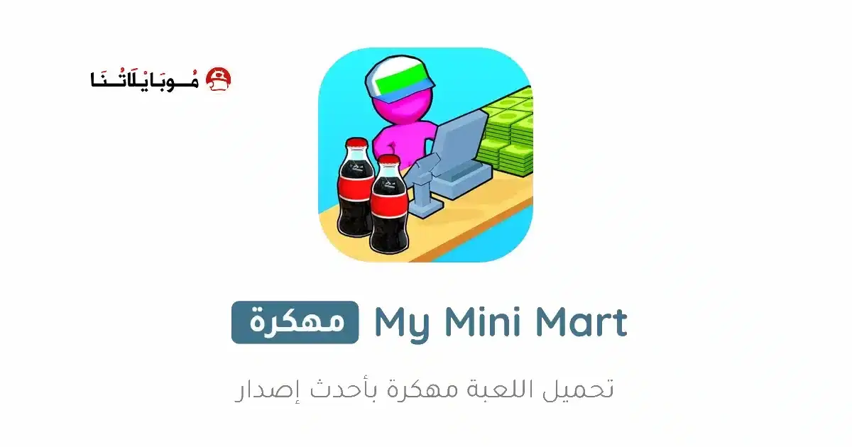 تحميل لعبة My Mini Mart مهكرة APK للأندرويد 2027 أخر إصدار مجانًا تحميل لعبة My Mini Mart مهكرة APK للأندرويد 2027 أخر إصدار مجانًا