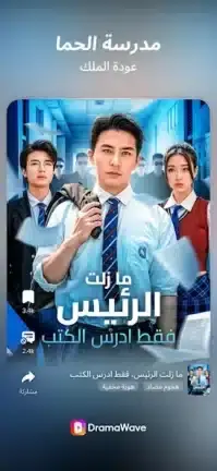 تحميل تطبيق DramaWave مهكر APK للأندرويد 2027 أخر إصدار مجانًا