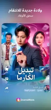 تحميل تطبيق DramaWave مهكر APK للأندرويد 2027 أخر إصدار مجانًا