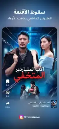 تحميل تطبيق DramaWave مهكر APK للأندرويد 2027 أخر إصدار مجانًا تحميل تطبيق DramaWave مهكر APK للأندرويد 2027 أخر إصدار مجانًا
