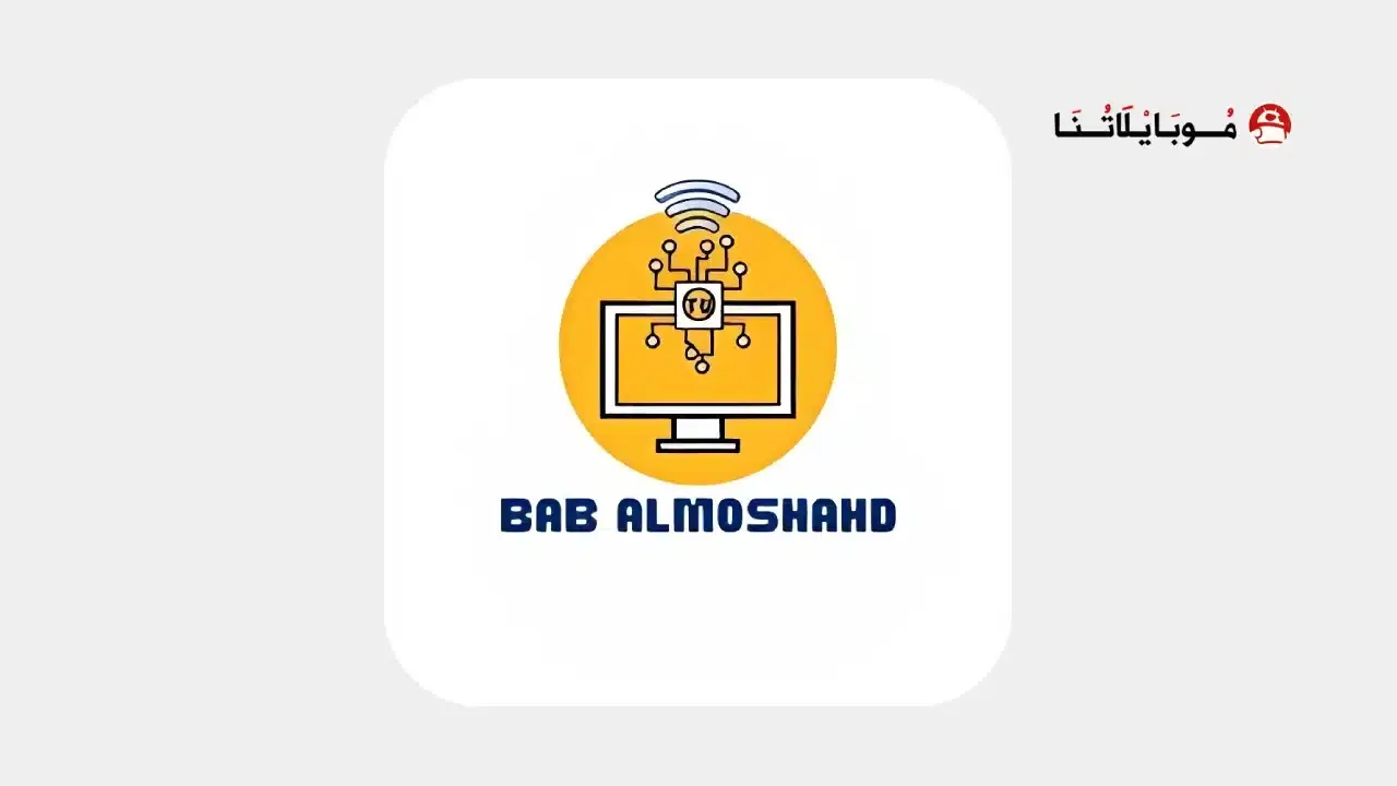 تحميل تطبيق باب المشاهد Bab AlMoshahd Tv مهكر APK للأندرويد 2026 أخر إصدار مجانًا تطبيق باب المشاهد Bab AlMoshahd TV مهكر