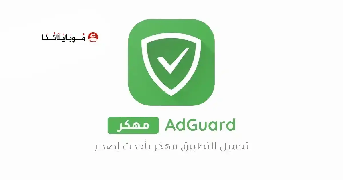 تحميل برنامج مانع الإعلانات Adguard Premium مهكر APK للأندرويد 2027 أخر إصدار مجانًا تحميل برنامج مانع الإعلانات Adguard Premium مهكر APK للأندرويد 2027 أخر إصدار مجانًا