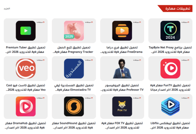 تحميل تطبيق موقع دابا نيت DaBaNet للتطبيقات المهكرة مهكر APK للأندرويد 2027 أخر إصدار مجانًا