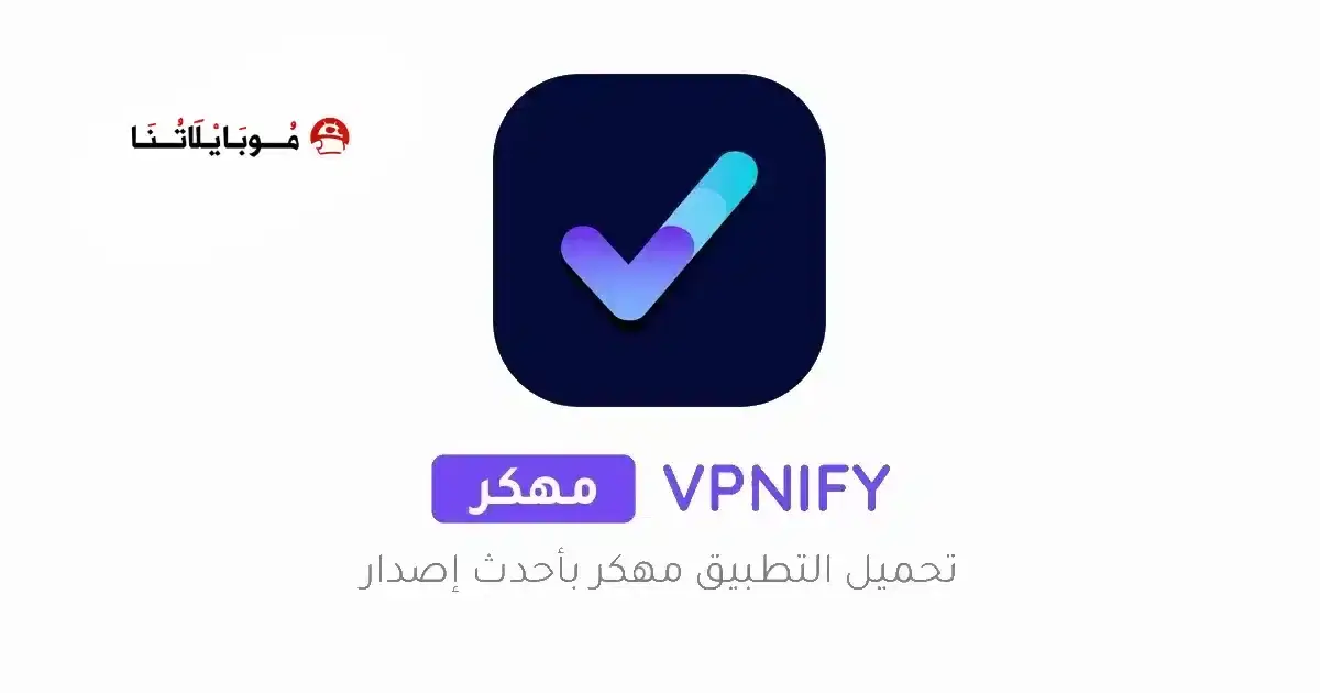 تحميل تطبيق Vpnify Premium مهكر APK للأندرويد 2027 أخر إصدار مجانًا تحميل تطبيق Vpnify Premium مهكر APK للأندرويد 2027 أخر إصدار مجانًا