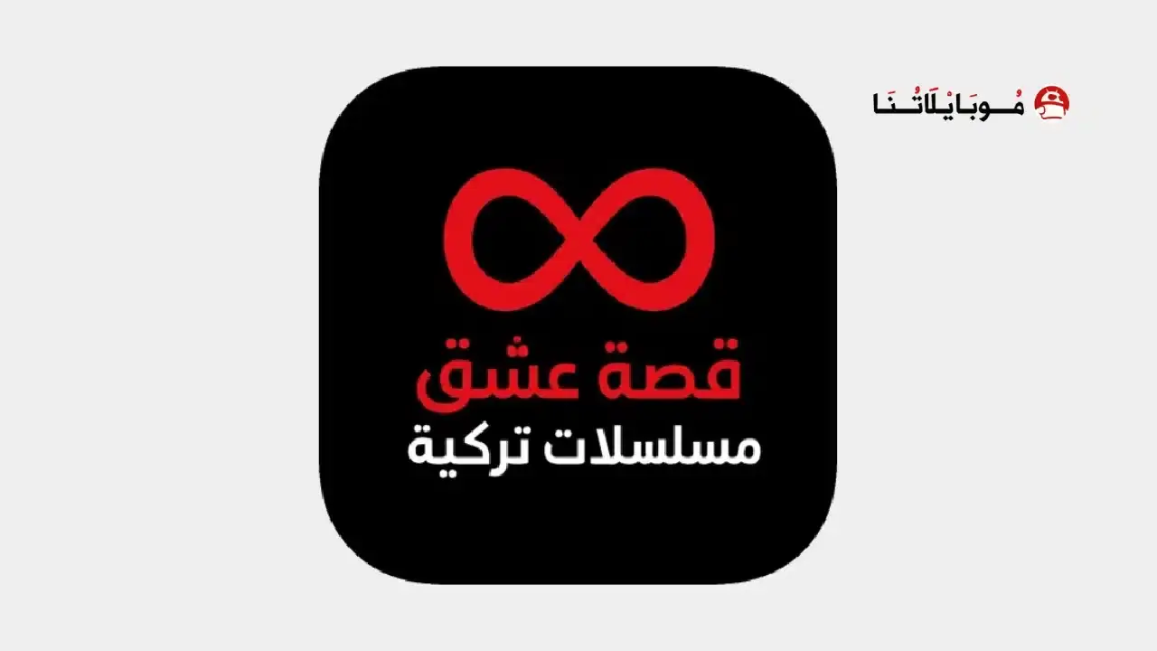 تحميل تطبيق قصة عشق الأصلي 3sk tv مهكر