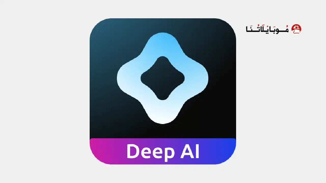 تحميل تطبيق Deep AI مهكر
