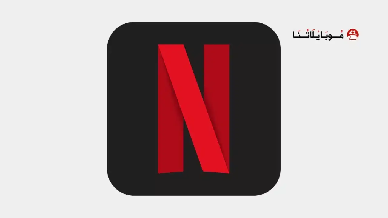 تحميل نتفلكس بريميوم Netflix Premium مهكر