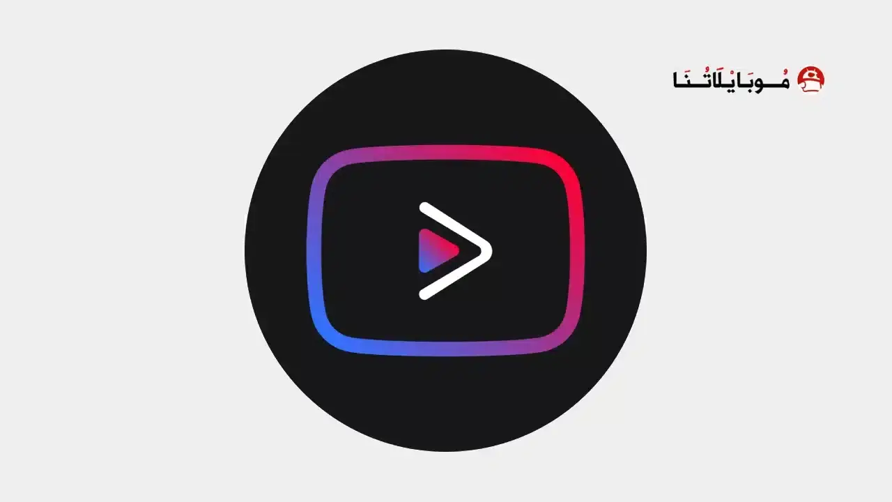 تحميل يوتيوب فانسيد Youtube Vanced مهكر APK للأندرويد 2026 أخر إصدار مجانًا تحميل يوتيوب فانسيد Youtube Vanced مهكر