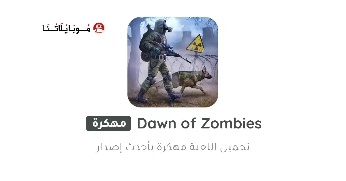 تحميل لعبة Dawn Of Zombies مهكرة APK للأندرويد 2027 أخر إصدار مجانًا تحميل لعبة Dawn Of Zombies مهكرة APK للأندرويد 2027 أخر إصدار مجانًا