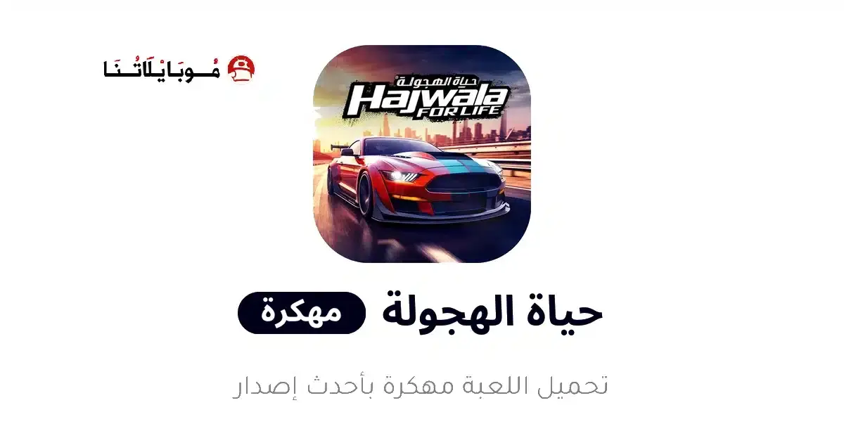 تحميل لعبة حياة الهجولة Drift for Life مهكرة APK للأندرويد 2027 أخر إصدار مجانًا تحميل لعبة حياة الهجولة Drift for Life مهكرة APK للأندرويد 2027 أخر إصدار مجانًا