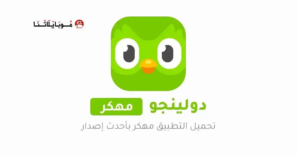 تحميل برنامج دولينجو بلس Duolingo مهكر APK للأندرويد 2027 أخر إصدار مجانًا
