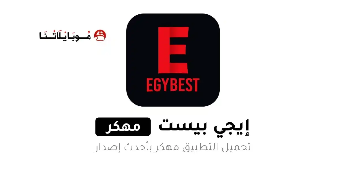 تحميل تطبيق ايجي بست EgyBest مهكر APK للأندرويد 2027 أخر إصدار مجانًا تحميل تطبيق ايجي بست EgyBest مهكر APK للأندرويد 2027 أخر إصدار مجانًا