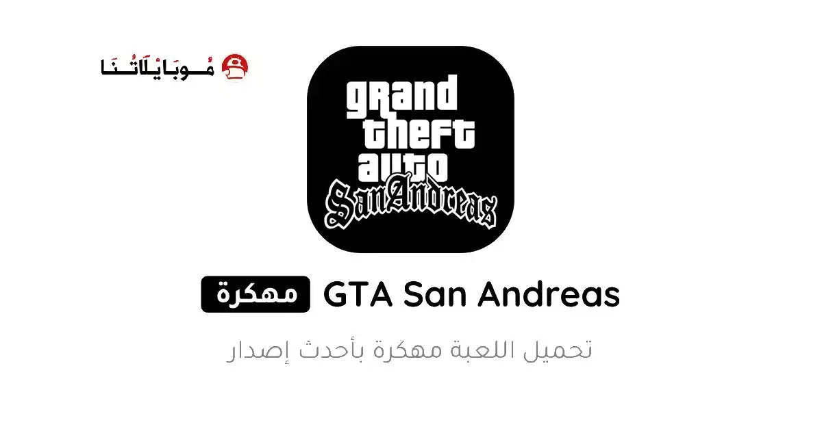 تحميل لعبة Gta San Andreas مهكرة APK للأندرويد 2027 أخر إصدار مجانًا تحميل لعبة Gta San Andreas مهكرة APK للأندرويد 2027 أخر إصدار مجانًا