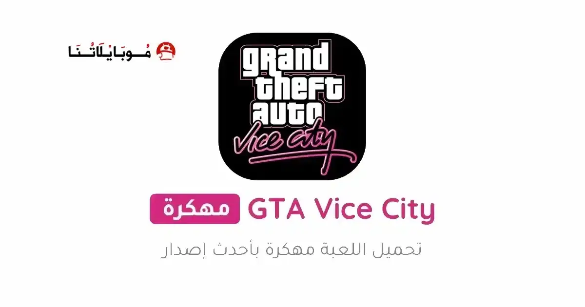 تحميل لعبة Gta Vice City مهكرة APK للأندرويد 2027 أخر إصدار مجانًا