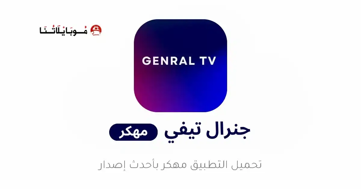 تحميل تطبيق جنرال تيفي General TV Pro مهكر APK للأندرويد 2027 أخر إصدار مجانًا تحميل تطبيق جنرال تيفي General TV Pro مهكر APK للأندرويد 2027 أخر إصدار مجانًا
