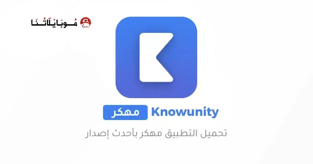 تحميل برنامج Knowunity AI Study مهكر APK للأندرويد 2027 أخر إصدار مجانًا