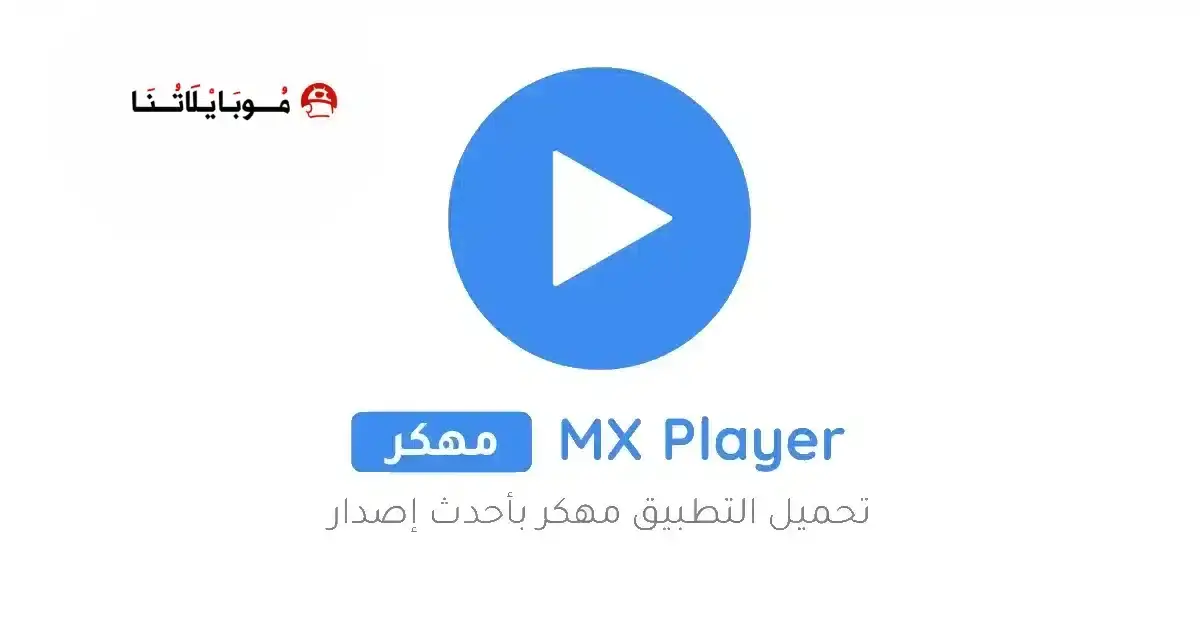 تحميل مشغل Mx Player Pro مهكر APK للأندرويد 2027 أخر إصدار مجانًا تحميل مشغل Mx Player Pro مهكر APK للأندرويد 2027 أخر إصدار مجانًا