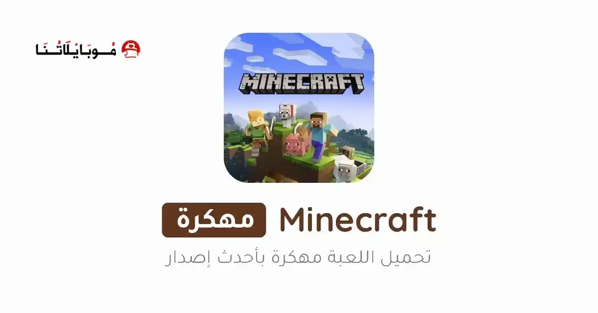 تحميل ماين كرافت Minecraft مهكرة APK للأندرويد 2027 أخر إصدار مجانًا