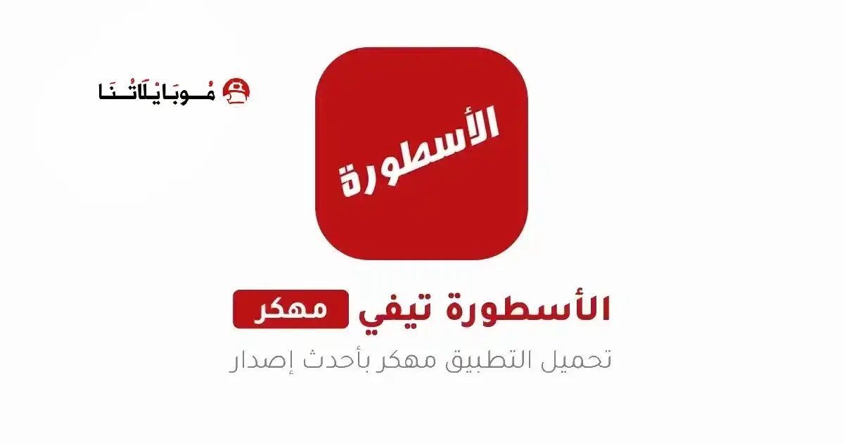 تحميل برنامج الاسطورة مسلسلات رمضان مهكر APK للأندرويد 2027 أخر إصدار مجانًا