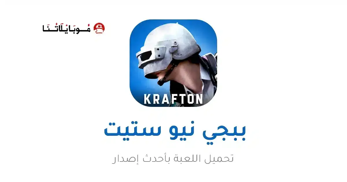 تحميل ببجي نيو ستيت Pubg New State مهكرة APK للأندرويد 2027 أخر إصدار مجانًا تحميل ببجي نيو ستيت Pubg New State مهكرة APK للأندرويد 2027 أخر إصدار مجانًا