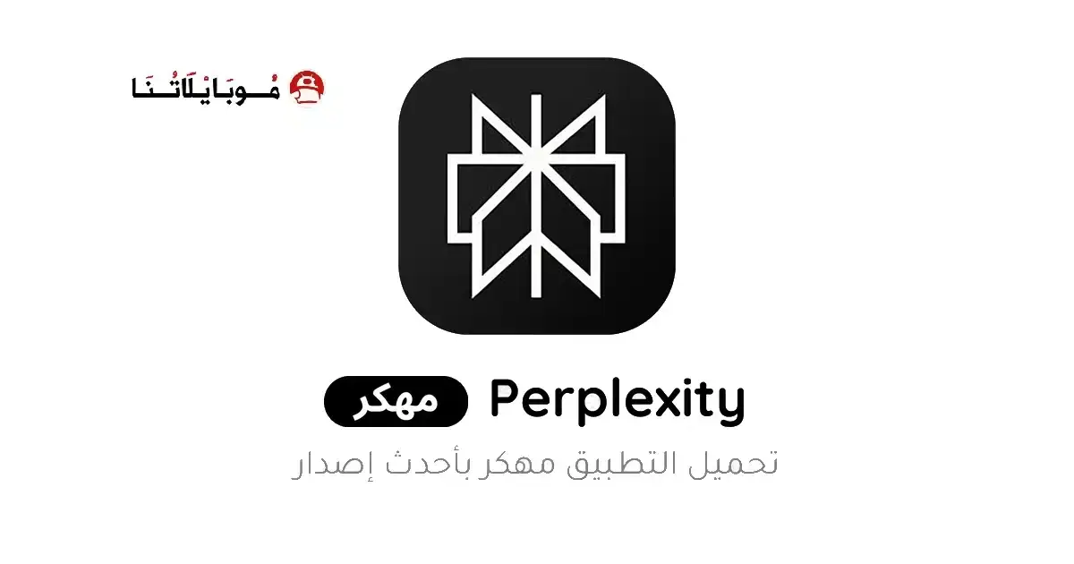 تحميل تطبيق Perplexity Ai Pro مهكر APK للأندرويد 2027 أخر إصدار مجانًا تحميل تطبيق Perplexity Ai Pro مهكر APK للأندرويد 2027 أخر إصدار مجانًا
