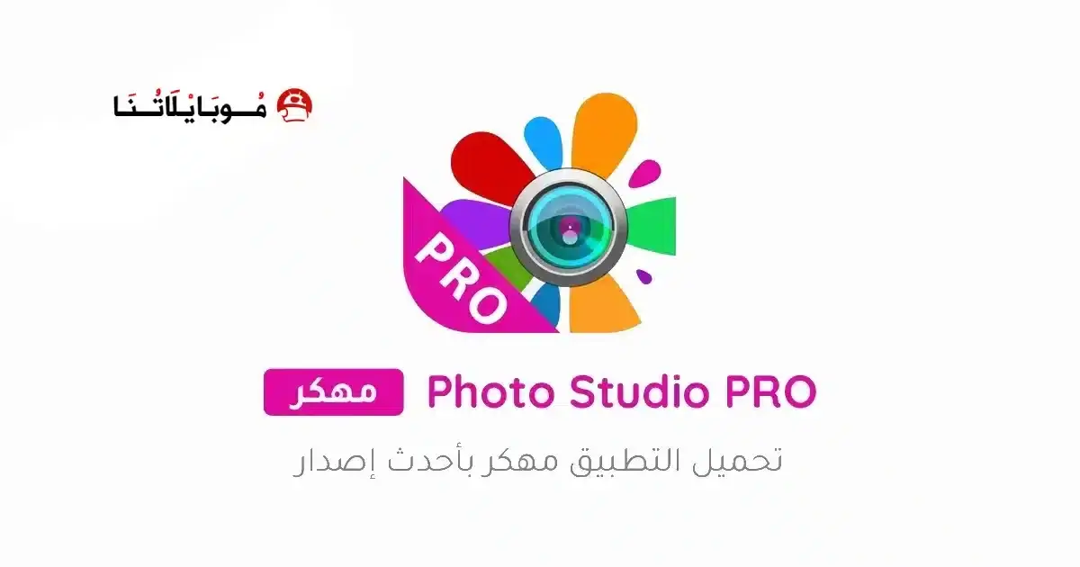 تحميل برنامج Photo Studio PRO مهكر APK للأندرويد 2027 أخر إصدار مجانًا