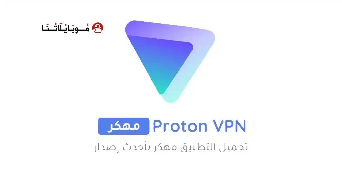 تحميل برنامج Proton Vpn مهكر APK للأندرويد 2027 أخر إصدار مجانًا