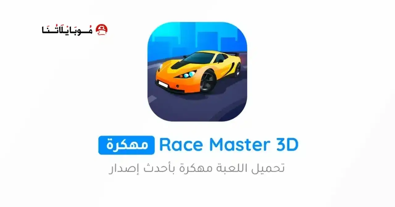 تحميل لعبة Race Master 3D مهكرة APK للأندرويد 2027 أخر إصدار مجانًا