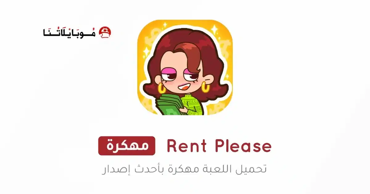 تحميل لعبة Rent Please مهكرة APK للأندرويد 2027 أخر إصدار مجانًا تحميل لعبة Rent Please مهكرة APK للأندرويد 2027 أخر إصدار مجانًا