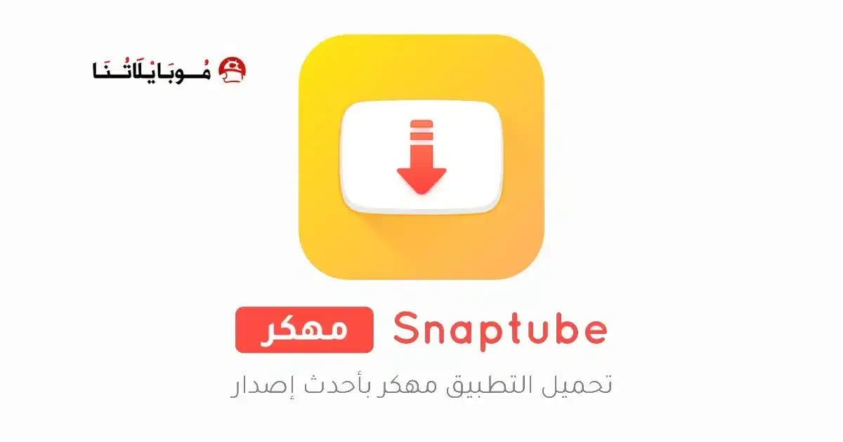 تحميل سناب تيوب Snaptube مهكر APK للأندرويد 2027 أخر إصدار مجانًا تحميل سناب تيوب Snaptube مهكر APK للأندرويد 2027 أخر إصدار مجانًا
