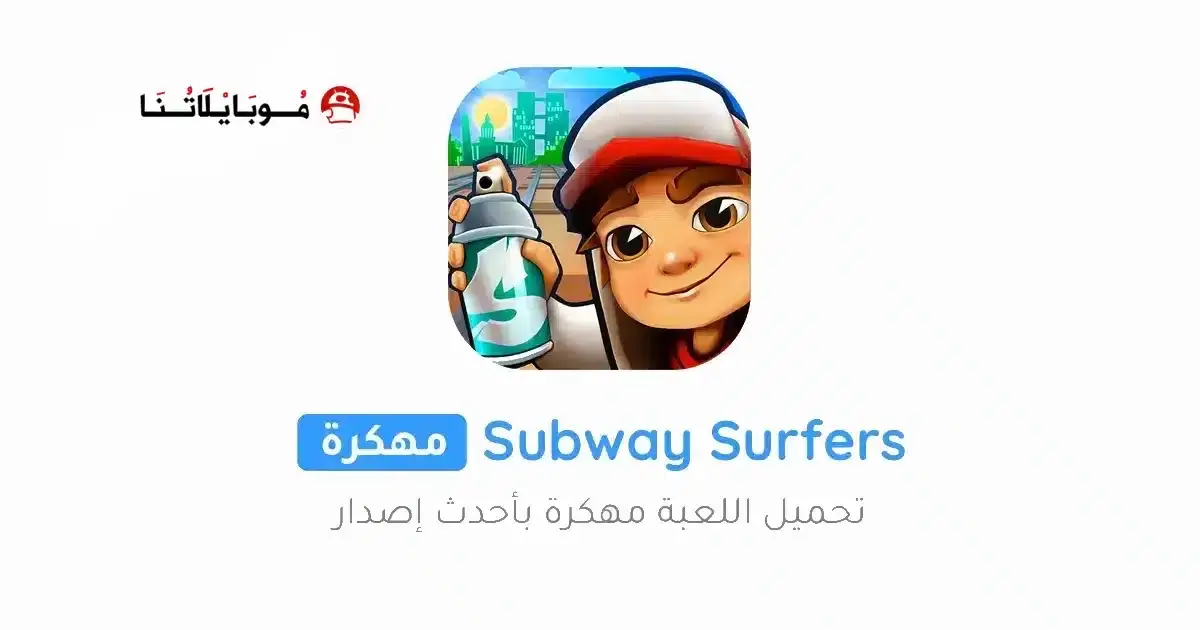 تحميل لعبة صب واي Subway Surfers مهكرة APK للأندرويد 2027 أخر إصدار مجانًا تحميل لعبة صب واي Subway Surfers مهكرة APK للأندرويد 2027 أخر إصدار مجانًا