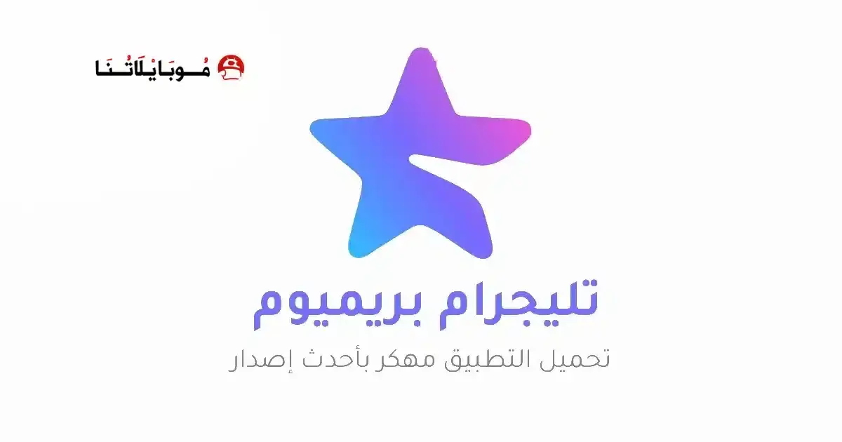 تنزيل تليجرام المميز Telegram Premium مهكر APK للأندرويد 2027 أخر إصدار مجانًا تنزيل تليجرام المميز Telegram Premium مهكر APK للأندرويد 2027 أخر إصدار مجانًا