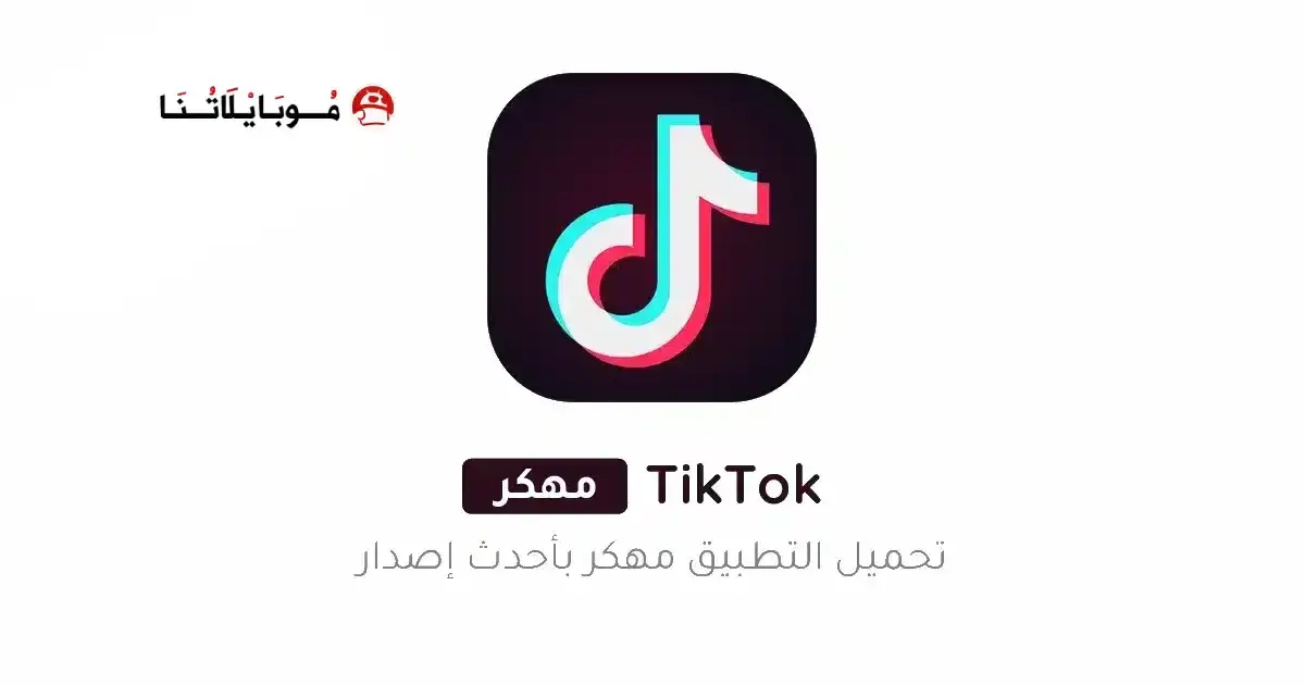 تحميل تيك توك TikTok مهكر APK للأندرويد 2027 أخر إصدار مجانًا تحميل تيك توك TikTok مهكر APK للأندرويد 2027 أخر إصدار مجانًا