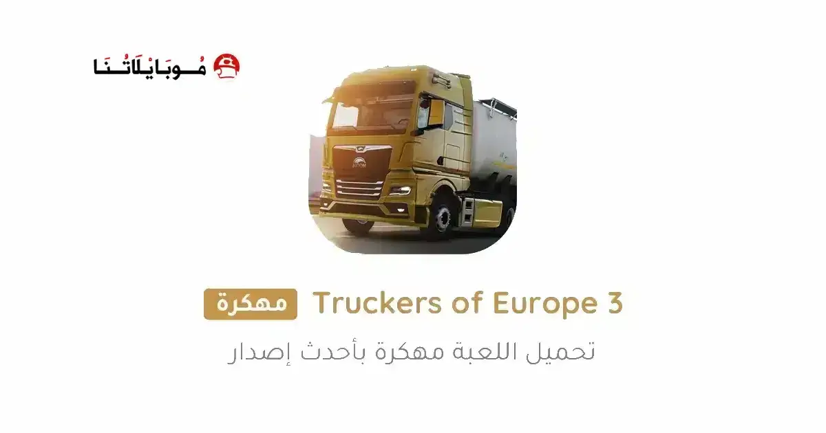 تحميل لعبة Truckers of Europe 3 مهكرة APK للأندرويد 2027 أخر إصدار مجانًا تحميل لعبة Truckers of Europe 3 مهكرة APK للأندرويد 2027 أخر إصدار مجانًا