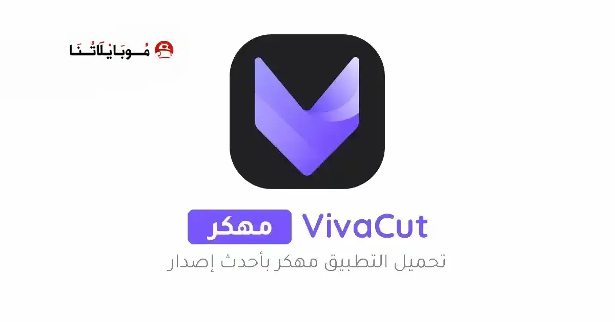 تحميل برنامج فيفا كت VivaCut مهكر APK للأندرويد 2027 أخر إصدار مجانًا تحميل برنامج فيفا كت VivaCut مهكر APK للأندرويد 2027 أخر إصدار مجانًا
