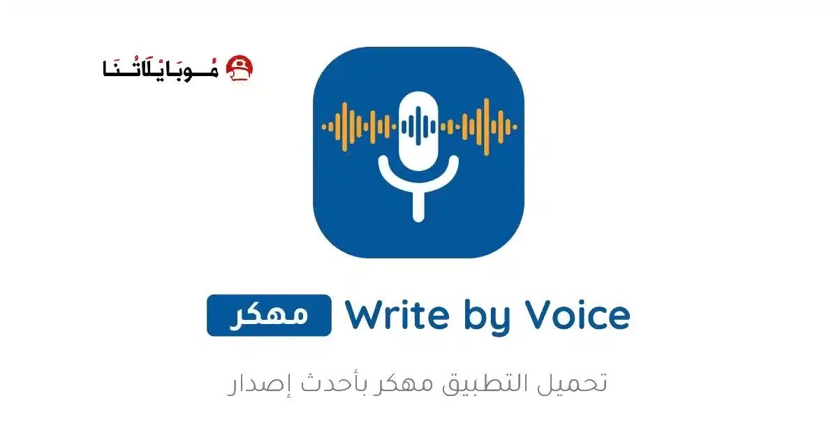 تحميل تطبيق Write by Voice مهكر APK للأندرويد 2027 أخر إصدار مجانًا تحميل تطبيق Write by Voice مهكر APK للأندرويد 2027 أخر إصدار مجانًا