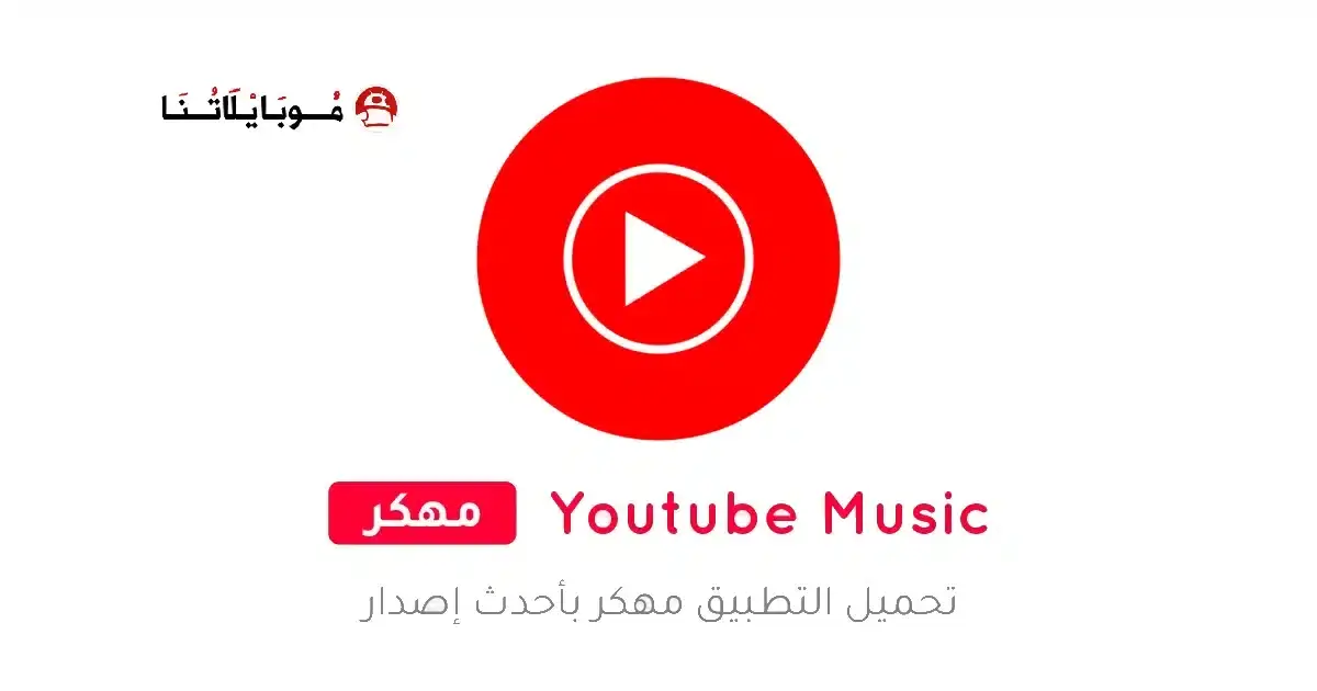 تحميل يوتيوب ميوزك YouTube Music Premium مهكر APK للأندرويد 2027 أخر إصدار مجانًا تحميل يوتيوب ميوزك YouTube Music Premium مهكر APK للأندرويد 2027 أخر إصدار مجانًا