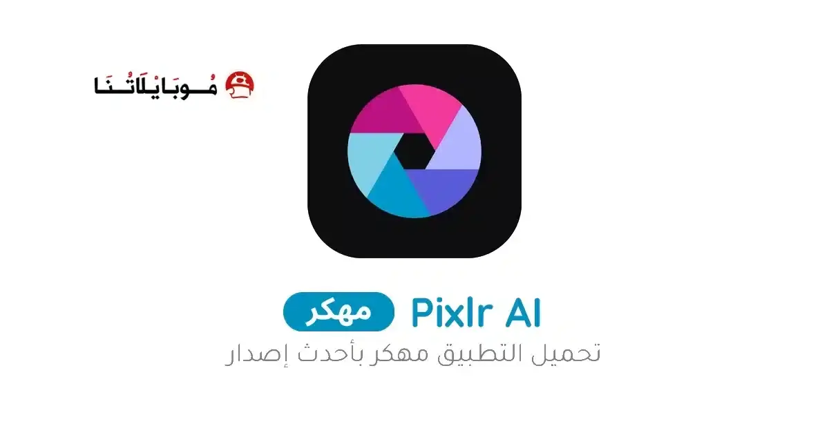 تحميل برنامج بيكسلر Pixlr مهكر APK للأندرويد 2027 أخر إصدار مجانًا تحميل برنامج بيكسلر Pixlr مهكر APK للأندرويد 2027 أخر إصدار مجانًا