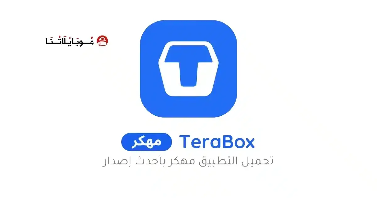تحميل تطبيق Terabox Premium مهكر APK للأندرويد 2027 أخر إصدار مجانًا تحميل تطبيق Terabox Premium مهكر APK للأندرويد 2027 أخر إصدار مجانًا