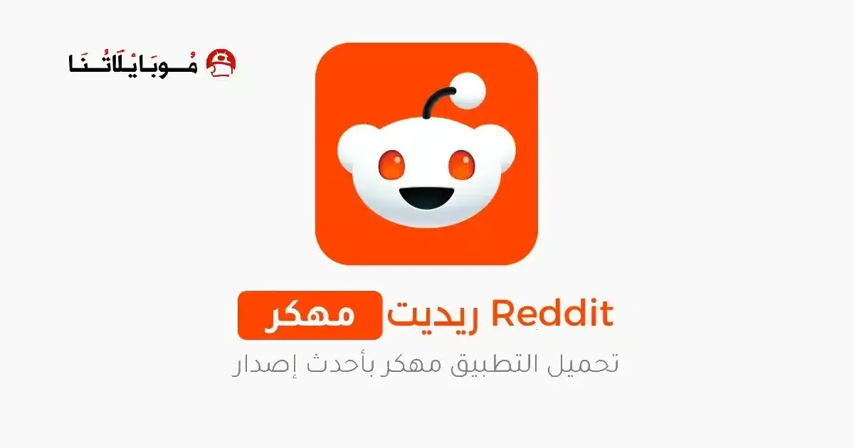 تحميل تطبيق ريديت Reddit Premium مهكر APK للأندرويد 2027 أخر إصدار مجانًا