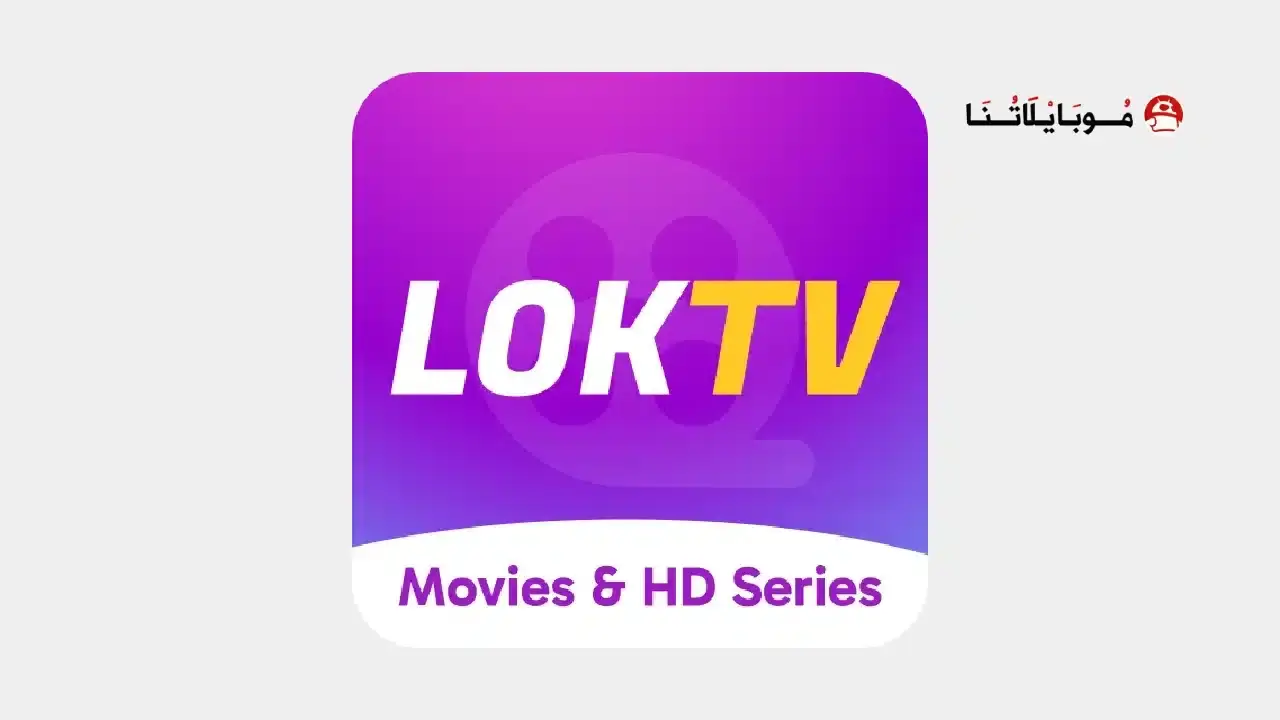 تحميل تطبيق LokTv مهكر APK للأندرويد 2026 أخر إصدار مجانًا تحميل تطبيق LokTv مهكر