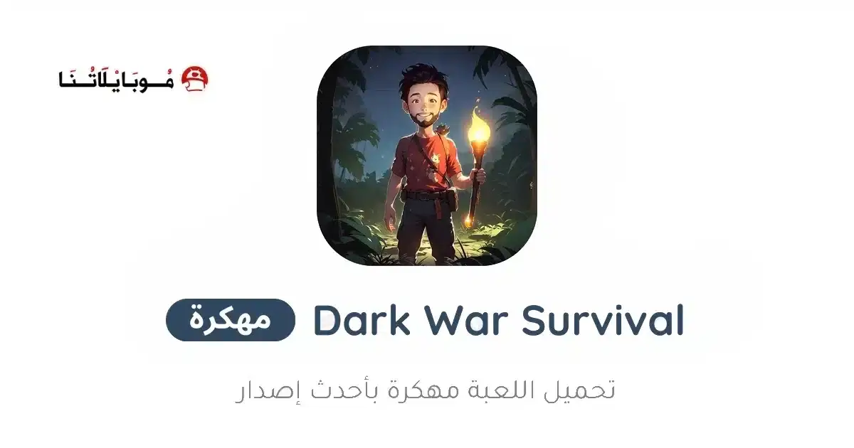تحميل لعبة Dark War Survival مهكرة APK للأندرويد 2027 أخر إصدار مجانًا