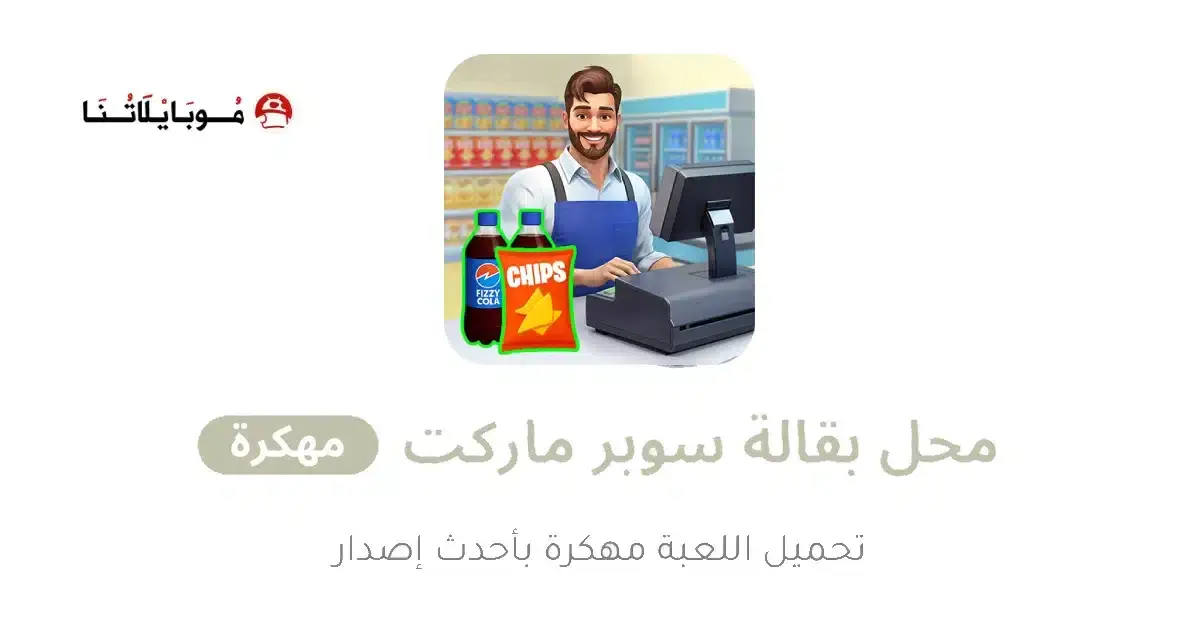 تحميل لعبة My Supermarket Simulator 3D مهكرة APK للأندرويد 2027 أخر إصدار مجانًا