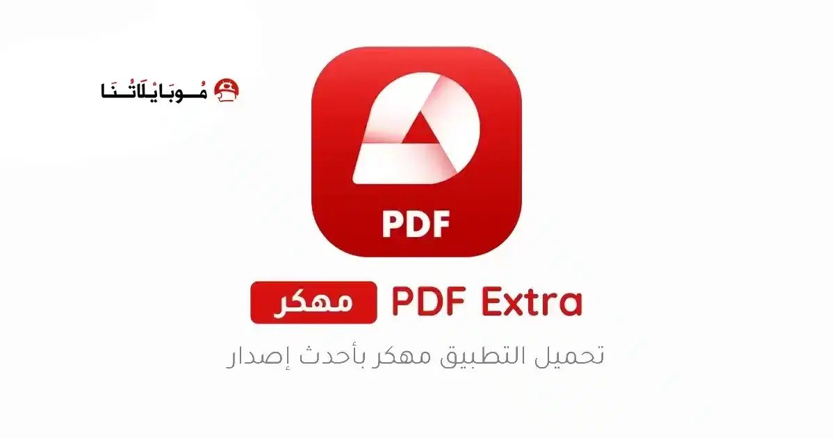تحميل تطبيق PDF Extra Premium مهكر APK للأندرويد 2027 أخر إصدار مجانًا تحميل تطبيق PDF Extra Premium مهكر APK للأندرويد 2027 أخر إصدار مجانًا