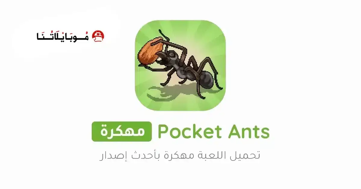 تحميل لعبة Pocket Ants مهكرة APK للأندرويد 2027 أخر إصدار مجانًا تحميل لعبة Pocket Ants مهكرة APK للأندرويد 2027 أخر إصدار مجانًا