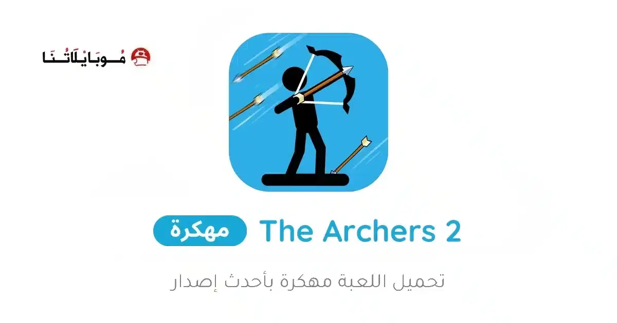 تحميل لعبة The Archers 2 مهكرة APK للأندرويد 2027 أخر إصدار مجانًا