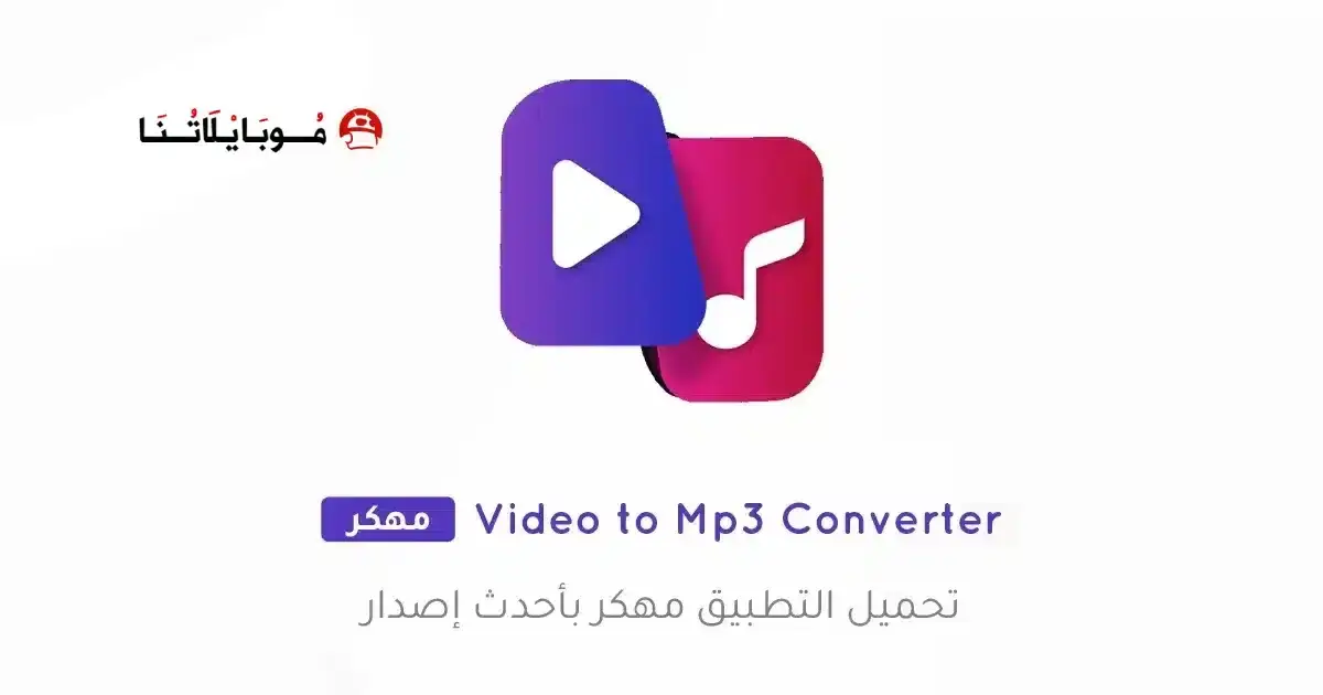 تحميل تطبيق Video to Mp3 Converter مهكر APK للأندرويد 2027 أخر إصدار مجانًا