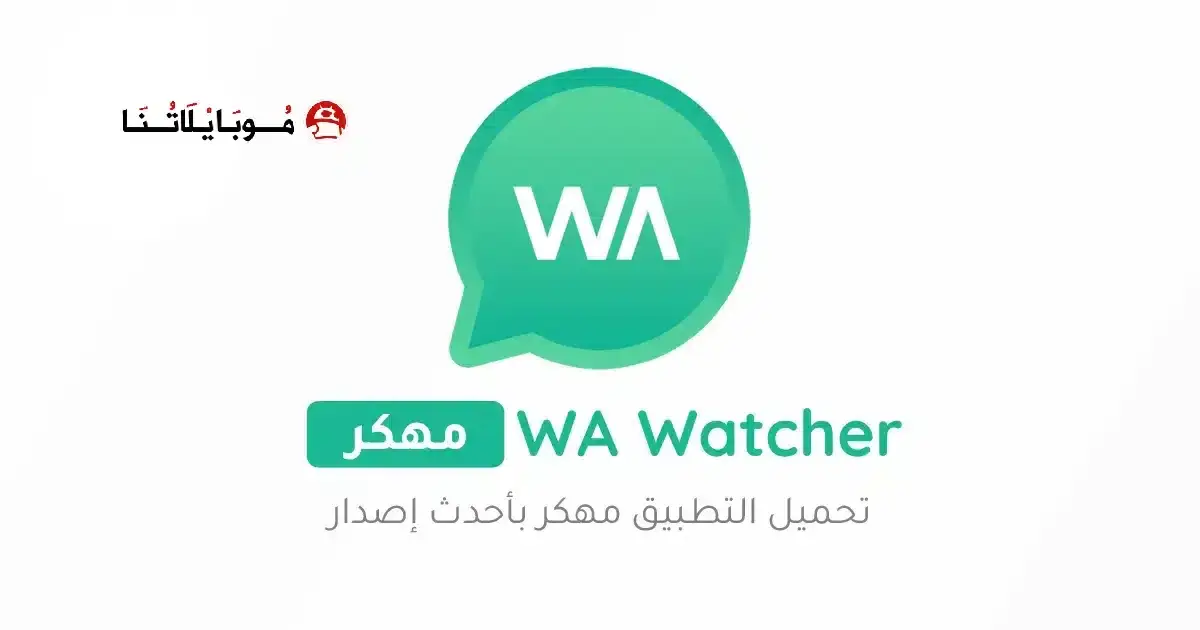 تحميل تطبيق WA Watcher مهكر APK للأندرويد 2027 أخر إصدار مجانًا تحميل تطبيق WA Watcher مهكر APK للأندرويد 2027 أخر إصدار مجانًا
